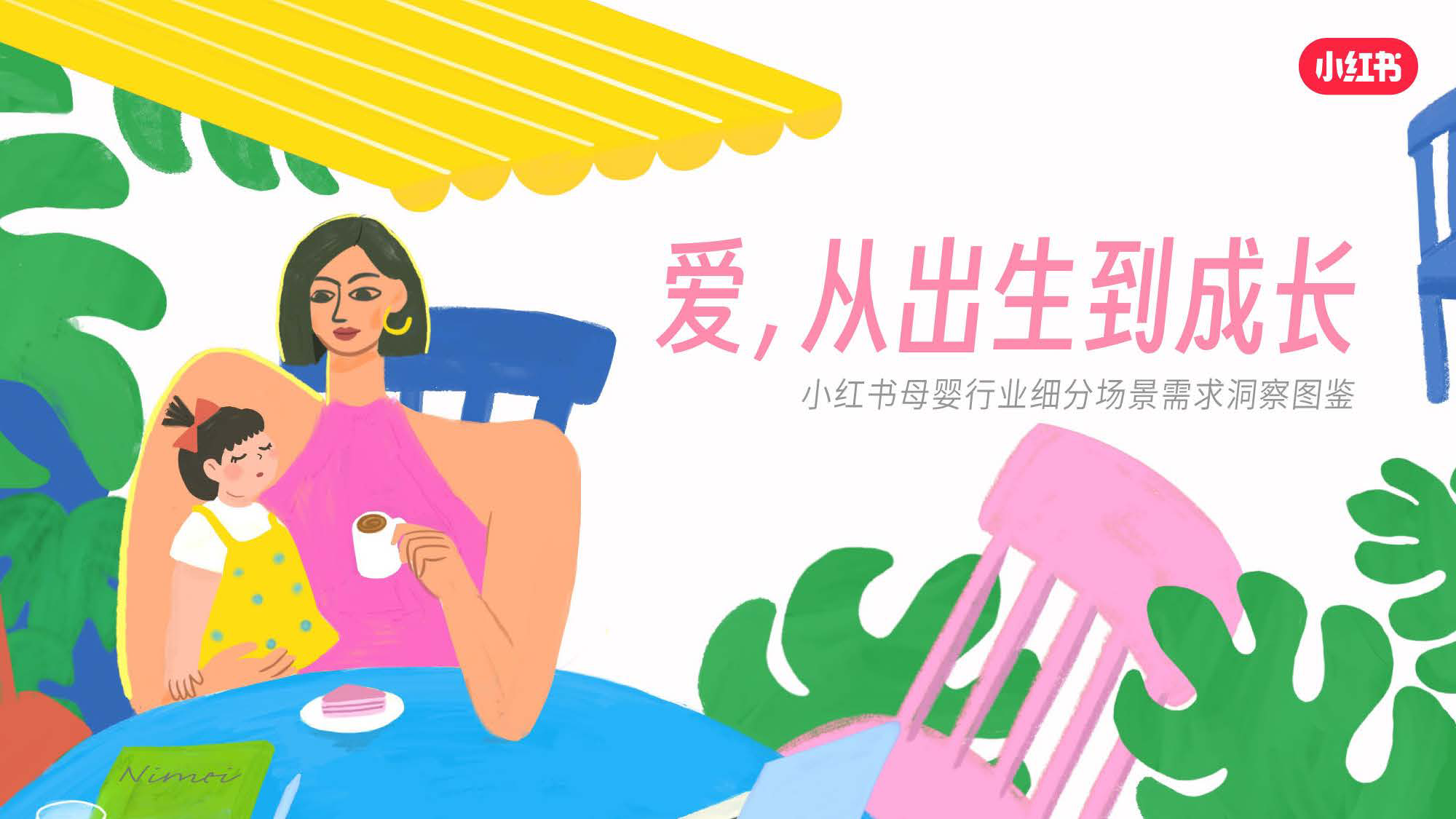 2025小红书母婴行业细分场景需求洞察图鉴